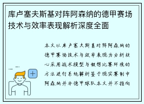库卢塞夫斯基对阵阿森纳的德甲赛场技术与效率表现解析深度全面 库卢塞夫斯基对阵阿森纳的德甲赛场技术与效率表现解析深度全面