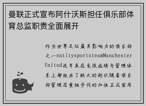 曼联正式宣布阿什沃斯担任俱乐部体育总监职责全面展开 曼联正式宣布阿什沃斯担任俱乐部体育总监职责全面展开