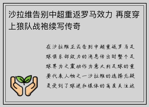 沙拉维告别中超重返罗马效力 再度穿上狼队战袍续写传奇 沙拉维告别中超重返罗马效力 再度穿上狼队战袍续写传奇
