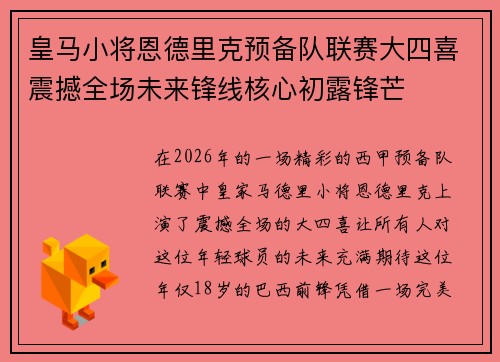 皇马小将恩德里克预备队联赛大四喜震撼全场未来锋线核心初露锋芒 皇马小将恩德里克预备队联赛大四喜震撼全场未来锋线核心初露锋芒