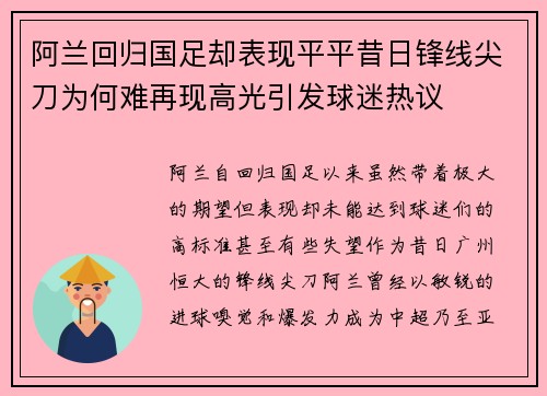 阿兰回归国足却表现平平昔日锋线尖刀为何难再现高光引发球迷热议 阿兰回归国足却表现平平昔日锋线尖刀为何难再现高光引发球迷热议