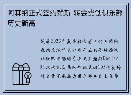 阿森纳正式签约赖斯 转会费创俱乐部历史新高 阿森纳正式签约赖斯 转会费创俱乐部历史新高