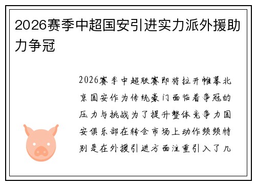 2026赛季中超国安引进实力派外援助力争冠 2026赛季中超国安引进实力派外援助力争冠