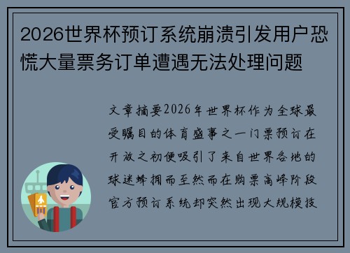 2026世界杯预订系统崩溃引发用户恐慌大量票务订单遭遇无法处理问题 2026世界杯预订系统崩溃引发用户恐慌大量票务订单遭遇无法处理问题