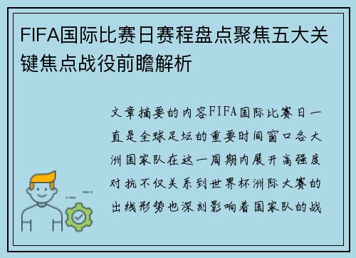 FIFA国际比赛日赛程盘点聚焦五大关键焦点战役前瞻解析 FIFA国际比赛日赛程盘点聚焦五大关键焦点战役前瞻解析
