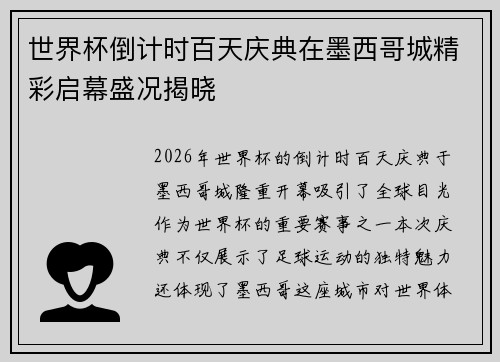 世界杯倒计时百天庆典在墨西哥城精彩启幕盛况揭晓 世界杯倒计时百天庆典在墨西哥城精彩启幕盛况揭晓