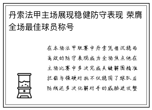 丹索法甲主场展现稳健防守表现 荣膺全场最佳球员称号 丹索法甲主场展现稳健防守表现 荣膺全场最佳球员称号
