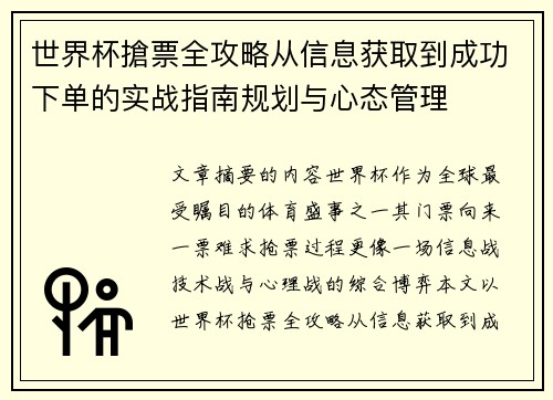 世界杯搶票全攻略从信息获取到成功下单的实战指南规划与心态管理 世界杯搶票全攻略从信息获取到成功下单的实战指南规划与心态管理