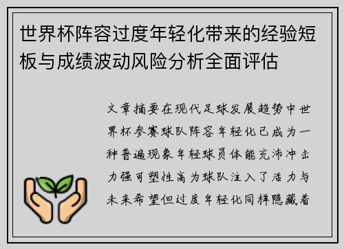 世界杯阵容过度年轻化带来的经验短板与成绩波动风险分析全面评估 世界杯阵容过度年轻化带来的经验短板与成绩波动风险分析全面评估
