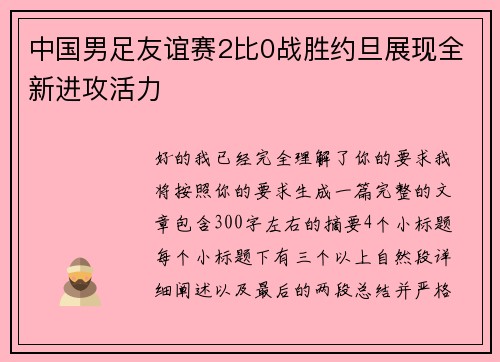 中国男足友谊赛2比0战胜约旦展现全新进攻活力 中国男足友谊赛2比0战胜约旦展现全新进攻活力