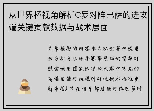 从世界杯视角解析C罗对阵巴萨的进攻端关键贡献数据与战术层面 从世界杯视角解析C罗对阵巴萨的进攻端关键贡献数据与战术层面