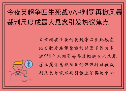 今夜英超争四生死战VAR判罚再掀风暴裁判尺度成最大悬念引发热议焦点 今夜英超争四生死战VAR判罚再掀风暴裁判尺度成最大悬念引发热议焦点