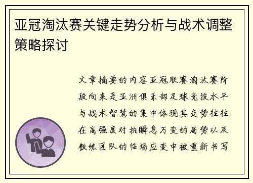 亚冠淘汰赛关键走势分析与战术调整策略探讨 亚冠淘汰赛关键走势分析与战术调整策略探讨