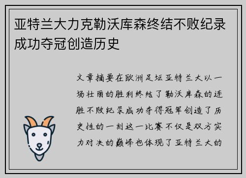 亚特兰大力克勒沃库森终结不败纪录成功夺冠创造历史 亚特兰大力克勒沃库森终结不败纪录成功夺冠创造历史