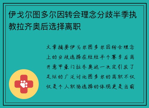 伊戈尔图多尔因转会理念分歧半季执教拉齐奥后选择离职 伊戈尔图多尔因转会理念分歧半季执教拉齐奥后选择离职