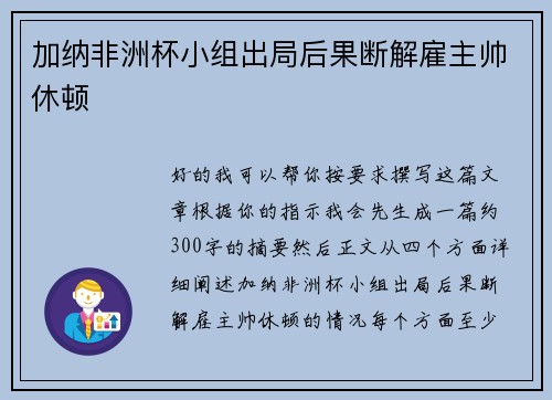 加纳非洲杯小组出局后果断解雇主帅休顿 加纳非洲杯小组出局后果断解雇主帅休顿