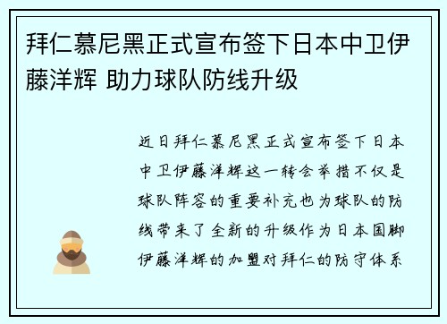 拜仁慕尼黑正式宣布签下日本中卫伊藤洋辉 助力球队防线升级 拜仁慕尼黑正式宣布签下日本中卫伊藤洋辉 助力球队防线升级