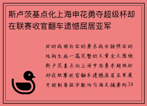 斯卢茨基点化上海申花勇夺超级杯却在联赛收官翻车遗憾屈居亚军