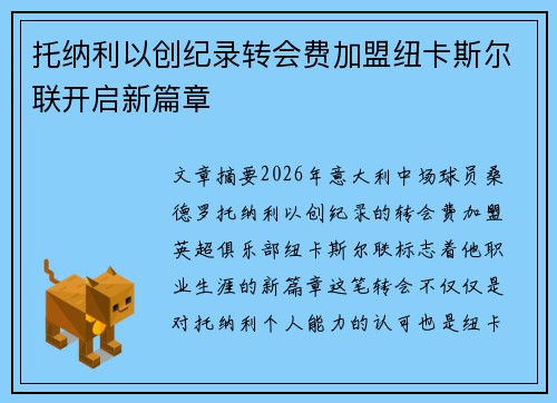 托纳利以创纪录转会费加盟纽卡斯尔联开启新篇章 托纳利以创纪录转会费加盟纽卡斯尔联开启新篇章