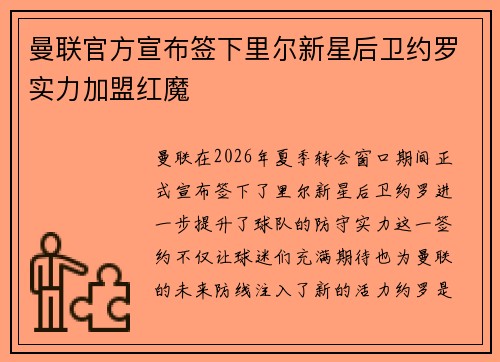 曼联官方宣布签下里尔新星后卫约罗实力加盟红魔