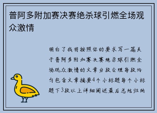 普阿多附加赛决赛绝杀球引燃全场观众激情 普阿多附加赛决赛绝杀球引燃全场观众激情