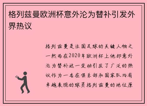 格列兹曼欧洲杯意外沦为替补引发外界热议 格列兹曼欧洲杯意外沦为替补引发外界热议