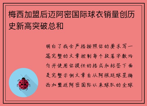梅西加盟后迈阿密国际球衣销量创历史新高突破总和
