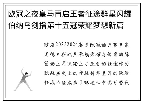 欧冠之夜皇马再启王者征途群星闪耀伯纳乌剑指第十五冠荣耀梦想新篇