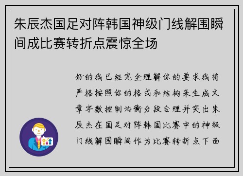 朱辰杰国足对阵韩国神级门线解围瞬间成比赛转折点震惊全场 朱辰杰国足对阵韩国神级门线解围瞬间成比赛转折点震惊全场