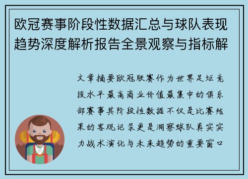 欧冠赛事阶段性数据汇总与球队表现趋势深度解析报告全景观察与指标解读