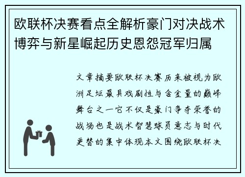 欧联杯决赛看点全解析豪门对决战术博弈与新星崛起历史恩怨冠军归属