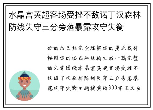 水晶宫英超客场受挫不敌诺丁汉森林防线失守三分旁落暴露攻守失衡