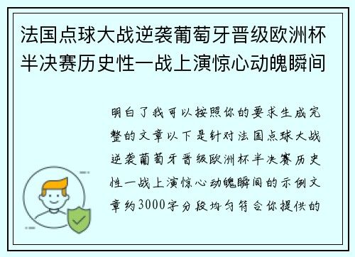 法国点球大战逆袭葡萄牙晋级欧洲杯半决赛历史性一战上演惊心动魄瞬间 法国点球大战逆袭葡萄牙晋级欧洲杯半决赛历史性一战上演惊心动魄瞬间