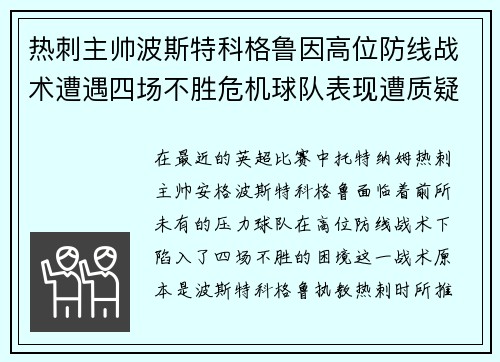 热刺主帅波斯特科格鲁因高位防线战术遭遇四场不胜危机球队表现遭质疑