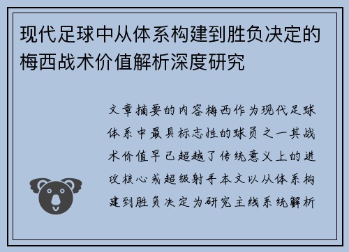 现代足球中从体系构建到胜负决定的梅西战术价值解析深度研究