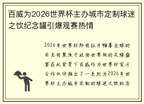 百威为2026世界杯主办城市定制球迷之饮纪念罐引爆观赛热情