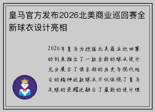 皇马官方发布2026北美商业巡回赛全新球衣设计亮相