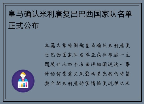 皇马确认米利唐复出巴西国家队名单正式公布