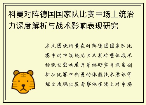 科曼对阵德国国家队比赛中场上统治力深度解析与战术影响表现研究 科曼对阵德国国家队比赛中场上统治力深度解析与战术影响表现研究