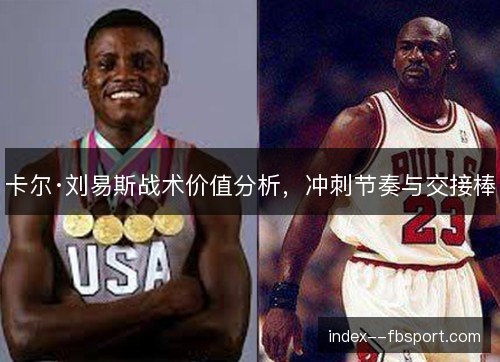 卡尔·刘易斯战术价值分析,冲刺节奏与交接棒 卡尔·刘易斯战术价值分析,冲刺节奏与交接棒