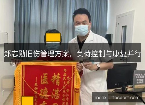 郑志勋旧伤管理方案，负荷控制与康复并行