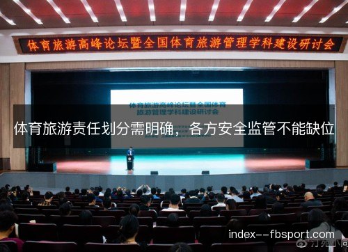 体育旅游责任划分需明确,各方安全监管不能缺位 体育旅游责任划分需明确,各方安全监管不能缺位