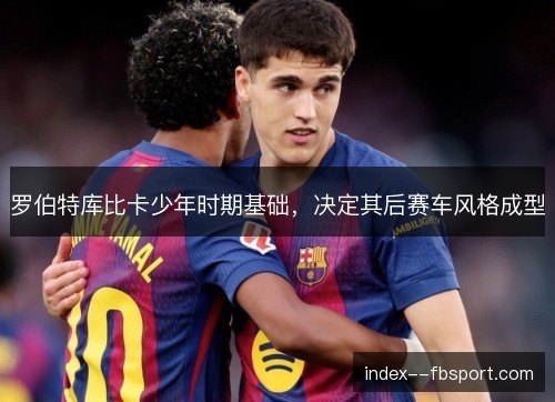 罗伯特库比卡少年时期基础，决定其后赛车风格成型