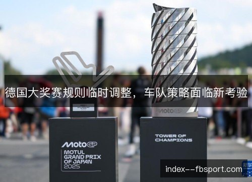 德国大奖赛规则临时调整,车队策略面临新考验 德国大奖赛规则临时调整,车队策略面临新考验