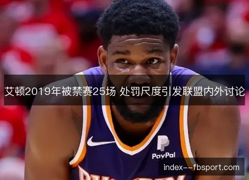 艾顿2019年被禁赛25场 处罚尺度引发联盟内外讨论